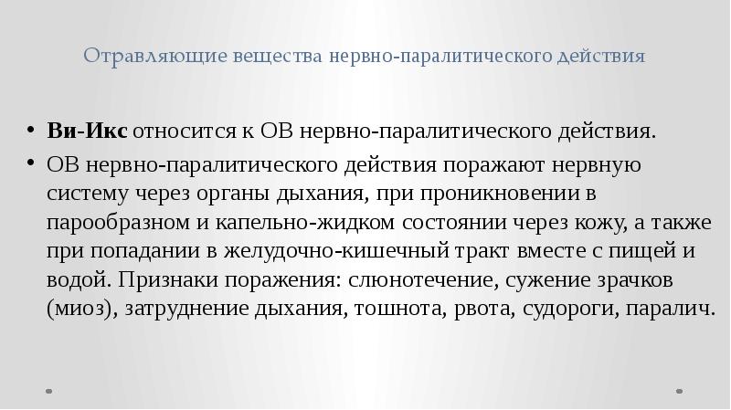 Ви икс отравляющее вещество. Нервно-паралитические отравляющие вещества. Отравляющие вещества нервно-паралитического действия. К нервно паралитическим отравляющим веществам относятся. К отравляющим веществам нервно политического действия относятся.