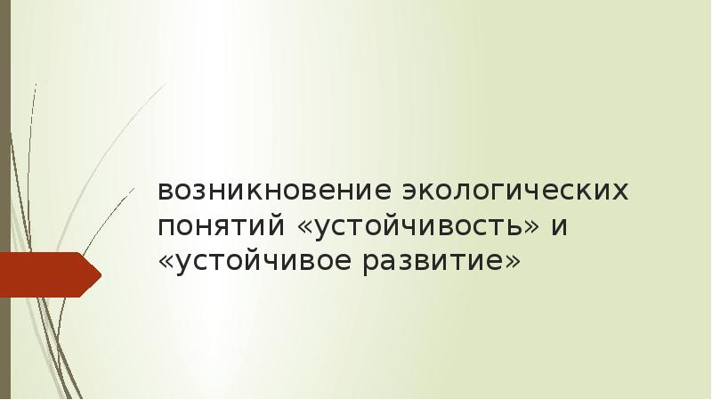 Возникновение экологических понятий устойчивость и устойчивое развитие презентация