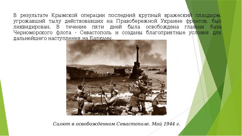 Презентация 18 мая 1944