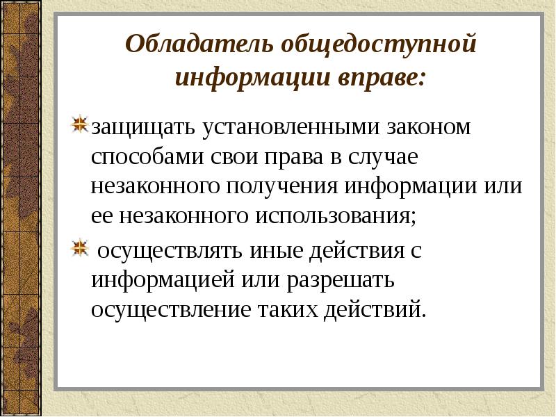 Обладатель информации это ответ. Обладатель информации вправе. общедоступная информация. общедоступная информация примеры. общедоступная информация статья.