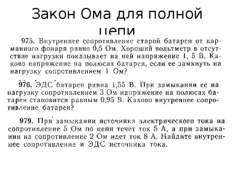 Электродвижущая сила закон ома для полной цепи презентация