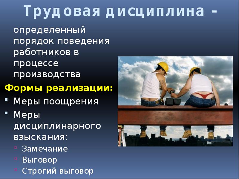 Трудовая дисциплина реферат