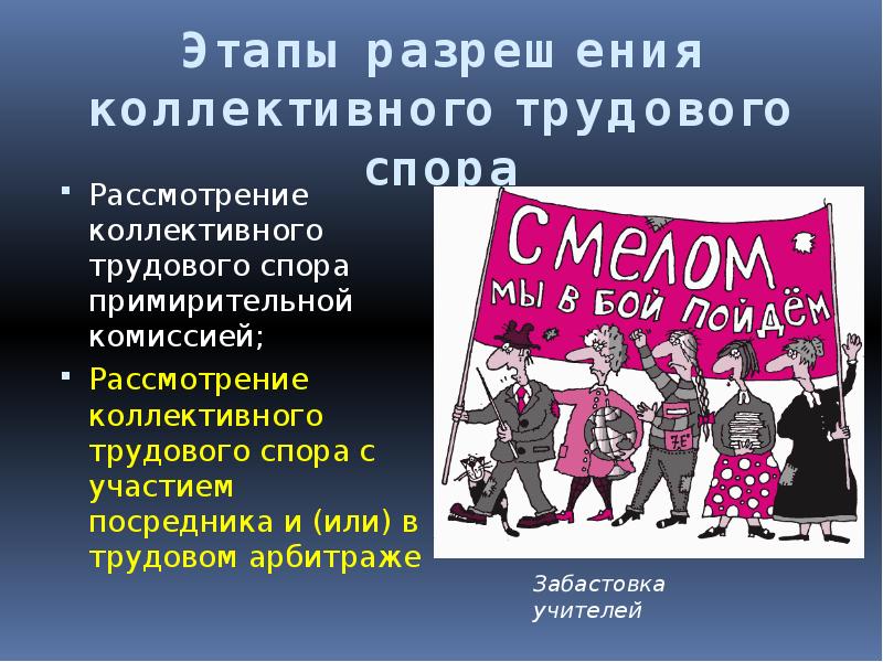 Рассмотрение спора с участием посредника. Коллективный трудовой спор. Посредник коллективные трудовые споры. Коллективный трудовой спор картинки. Примирительная комиссия по трудовым спорам.