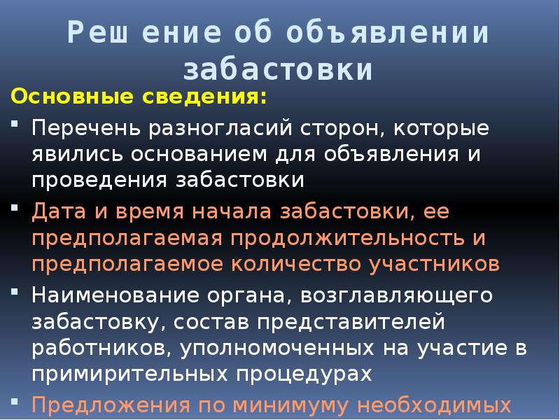 Решение об объявлении забастовки. Решение об объявлении забастовки
