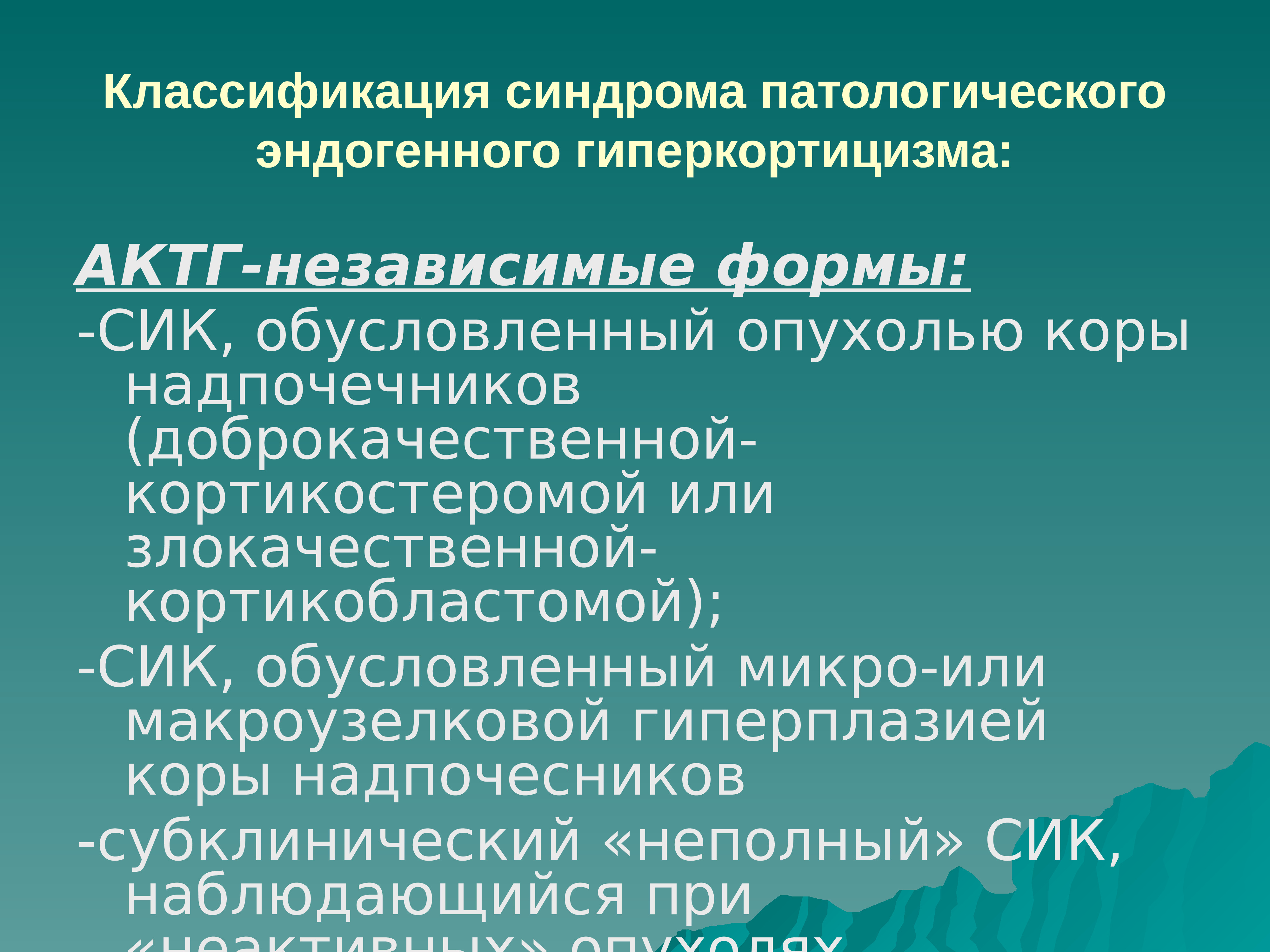 Классификация синдромов. Классификация гиперкортицизма. Эндогенный гиперкортицизм. Синдром гиперкортицизма классификация.