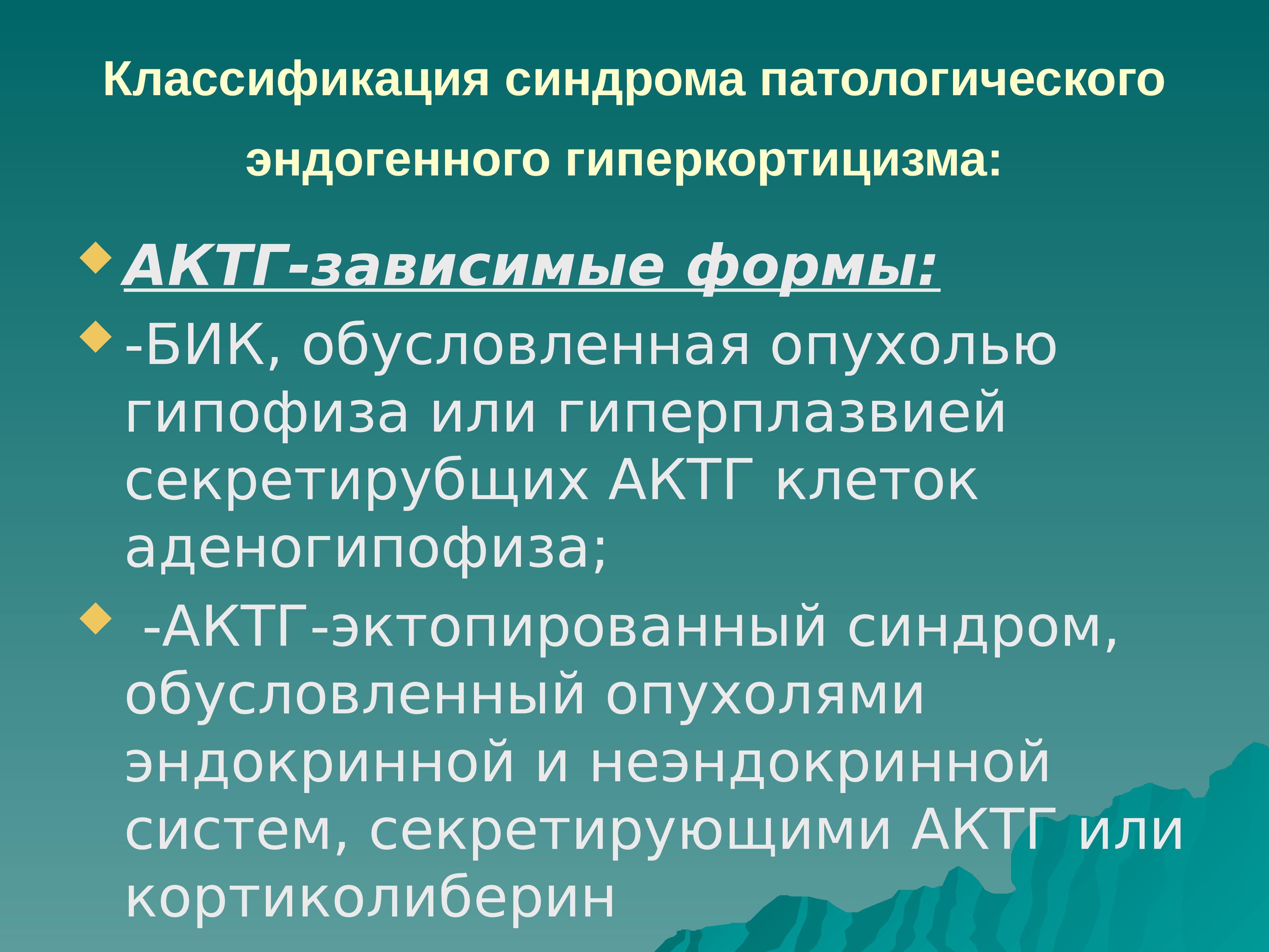 Классификация синдромов. Что не относится к программному обеспечению. Гиперкортицизм классификация. Классификация эндогенного гиперкортицизма. АКТГ независимый гиперкортицизм.