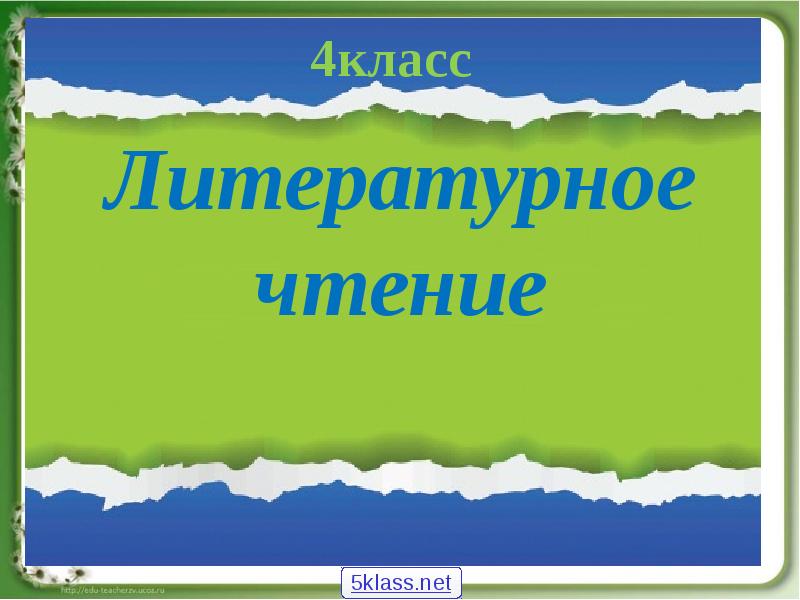 Готовый проект по литературе 5 класс