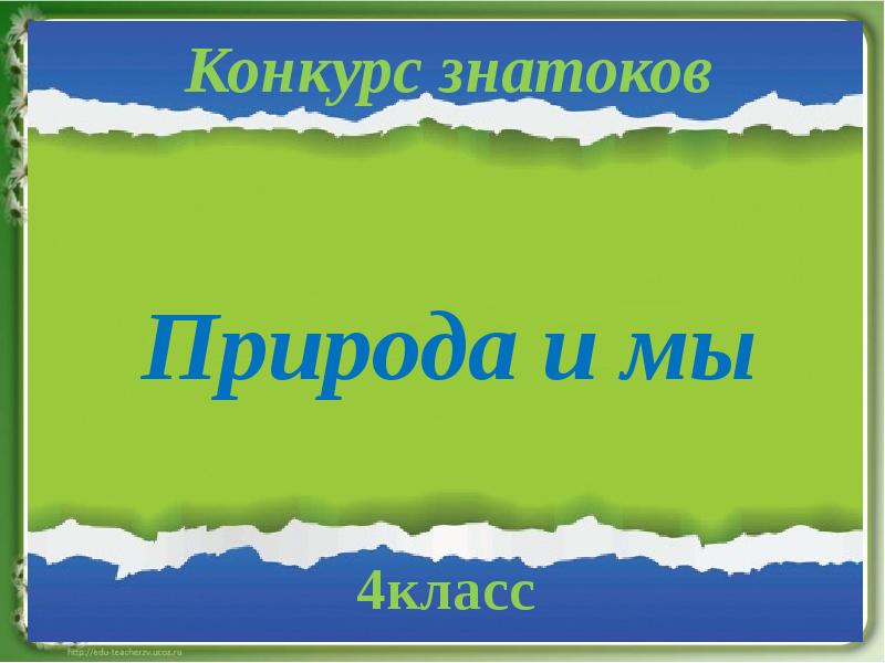 Литературное чтение 4 класс проект природа мы. Природа и мы литературное чтение. Проект природа и мы. Литературное чтение проект природа и мы. Природа и мы в литературе.