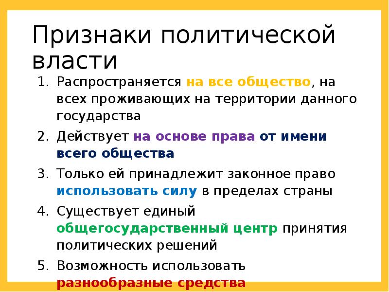 Признаки политической власти в государстве