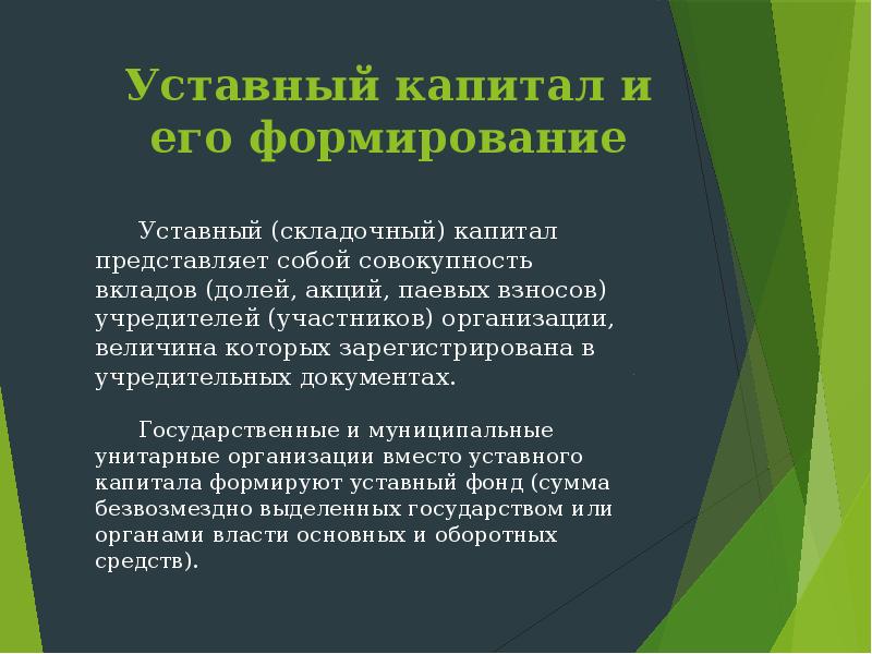 Уставный капитал компании. Уставный капитал это. Уставный капитал организации. Складочный и уставной капитал. Уставной фонд предприятия.