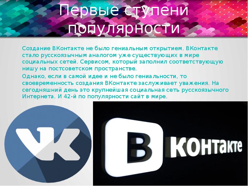 Презентация про вконтакте