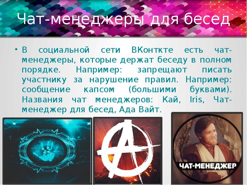 Чат-менеджеры для бесед В социальной сети ВКонткте есть чат-менеджеры, которые держат