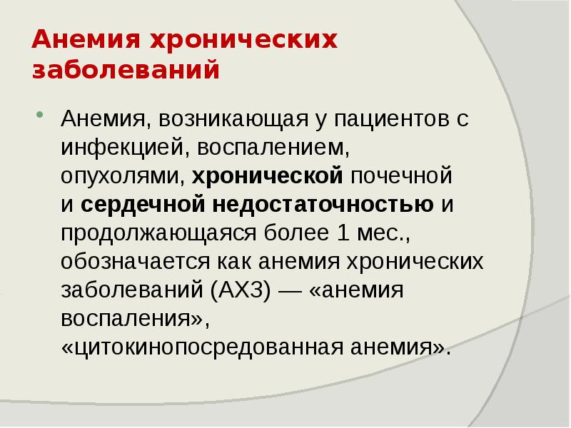 Анемии хронических заболеваний презентация