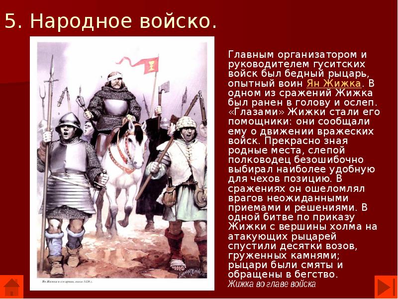 Гуситское движение в чехии. Предводитель гуситских войск в Чехии. Главным организатором и руководителем гуситских войск был. Гуситские войны презентация.