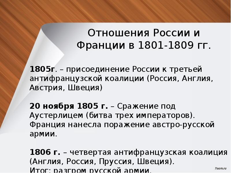 Внешняя политика история 8 класс. Отношения России с Францией в 1801-1809. Отношения России и Франции 1801-1812. Отношения России с Францией в 1801-1809 кратко. Отношения России с Францией в 1801-1809 таблица.