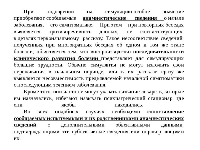 Диссимуляция это в психологии. Аггравация симуляция диссимуляция. Симуляция и диссимуляция психических расстройств. Симуляция диссимуляция и аггравация в психиатрической практике. Симуляция это в психологии.