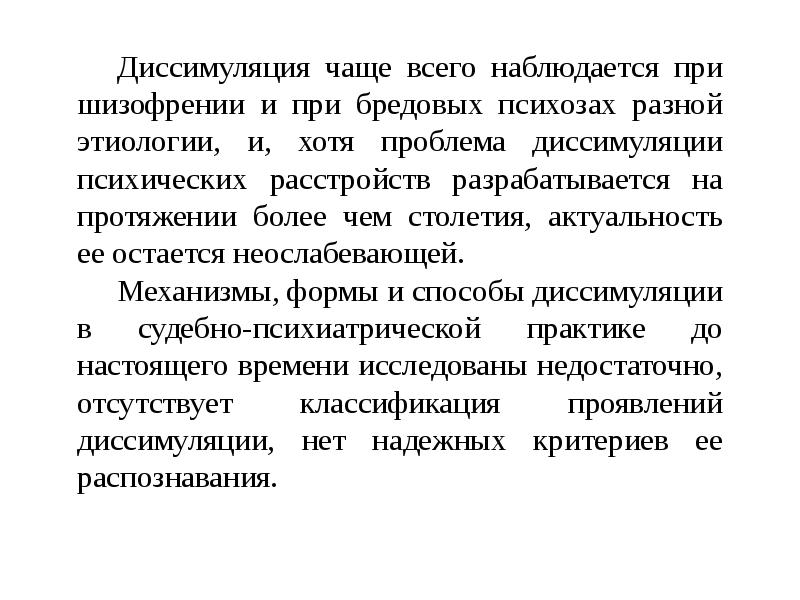 Диссимуляция это в психологии. Диссимуляция психических расстройств. Симуляция и диссимуляция психических расстройств. Диссимуляция это в психиатрии.