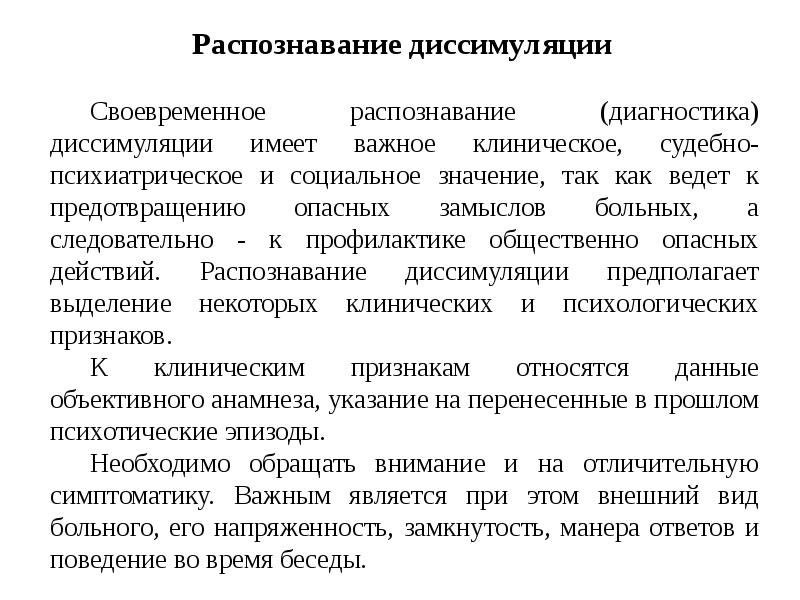 Диссимуляция это в психологии. Диссимуляция. Аггравация симуляция диссимуляция. Симуляция и диссимуляция психических расстройств.