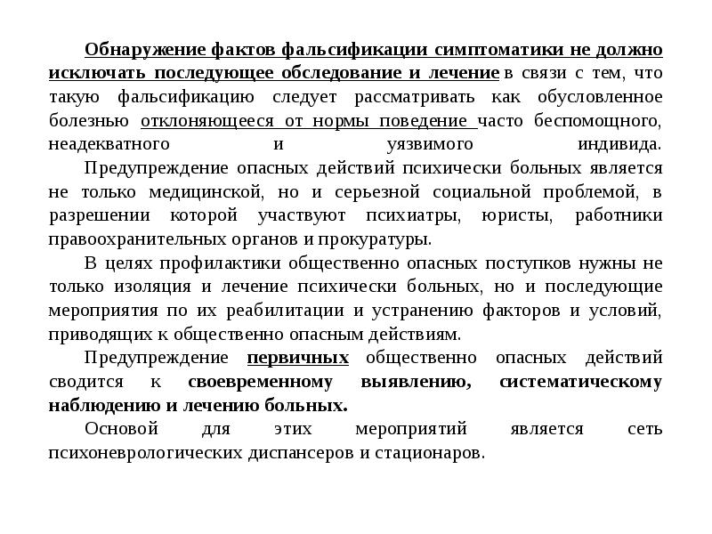 Диссимуляция это в психологии. Симуляция болезни военнослужащим. Диссимуляция тактика мед работника. Симуляция болезни для получения внимания.