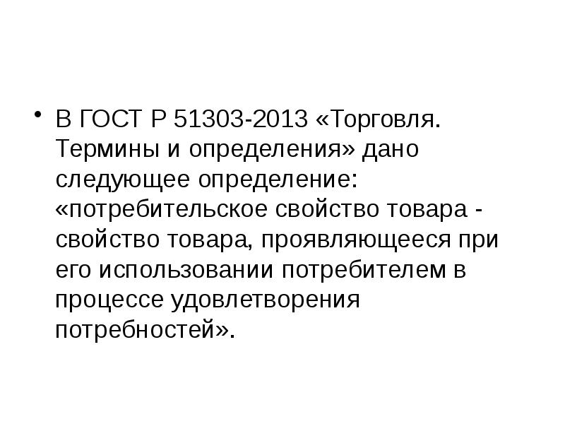 Дайте определение ел. ГОСТ Р 51303. ГОСТ 51303-2013. ГОСТ Р 51303-2013 торговля термины и определения. Потребительские свойства проектируемого изделия.