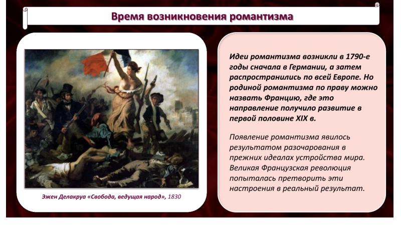 Европейцы конца 19 века рассказ. Романтизм в искусстве Европы 19 века. Историческое направление в романтическом искусстве. Презентация искусство Западной Европы. Возникновение романтизма.