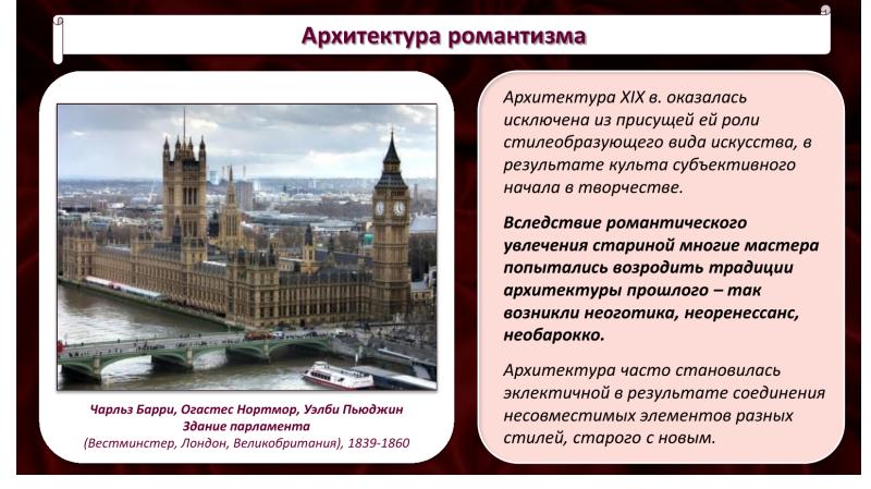 Культура западной европы в 18 веке кратко. Архитектура Англии 19 века Романтизм. Искусство 19 в Европе кратко. Архитектура Западной Европы 19 века кратко. Романтизм в архитектуре примеры.