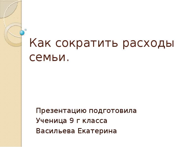 21 шаг к сокращению семейных расходов презентация