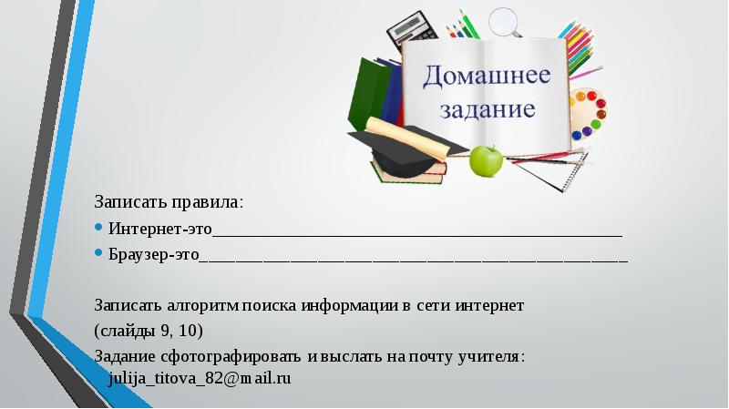 Электронные почты учителей. Алгоритм поиска информации в сети интернет. Запишите правила использования авторских источников информации. Узнайте правило и запишите ответ. Узнать правило и запишите ответ.