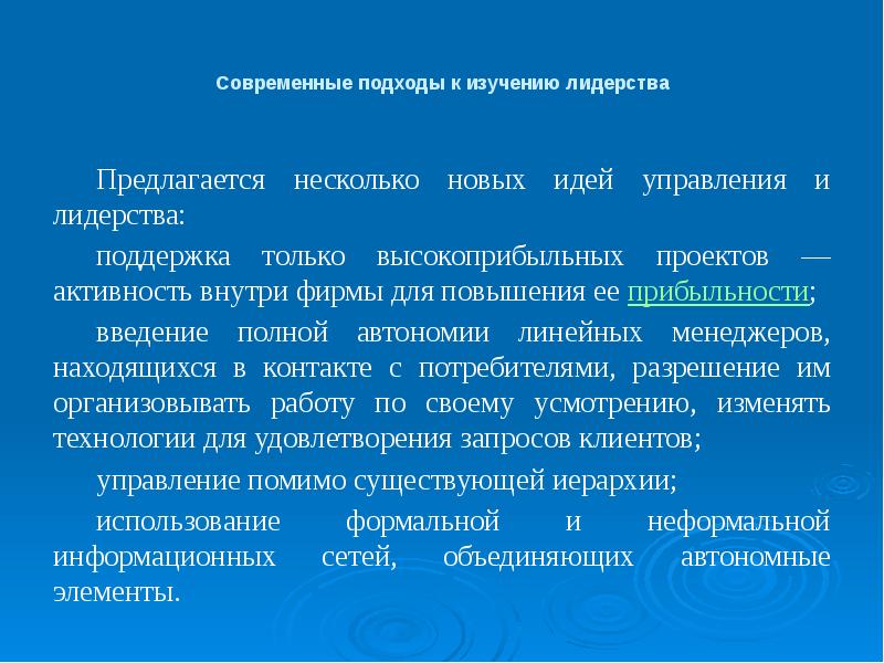 Предлагается некоторая. Подходы к изучению лидерства. Параметры оценки подходов к изучению лидерства. Отечественные школы по изучению лидерства. Аси поддержка лидерских проектов.