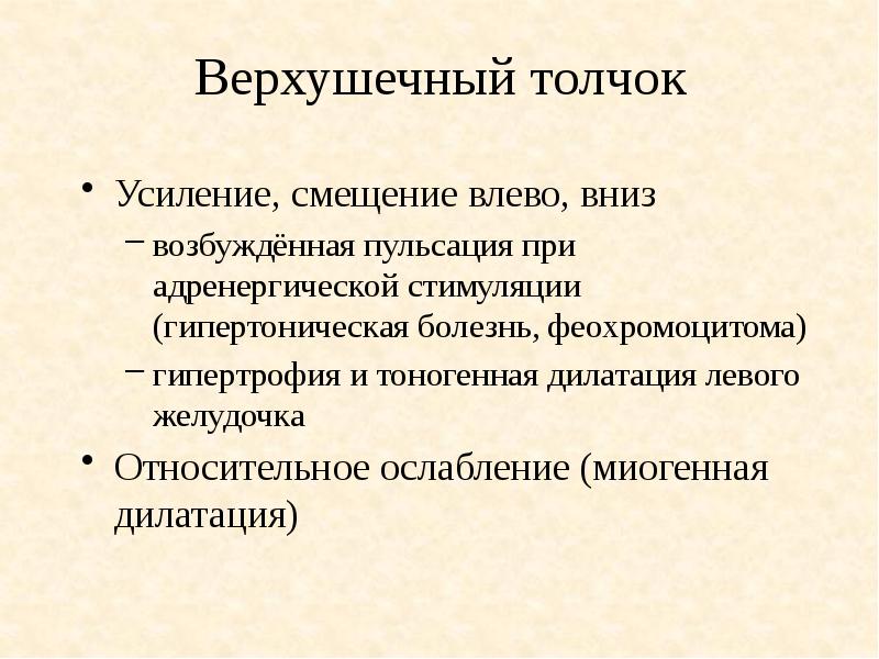 Верхушечный толчок при гипертрофии левого желудочка. Характеристика верхушечного толчка. Пальпациягиудной клетки. Верхушечный толчок при гипертрофии. Верхушечный толчок при гипертрофии.