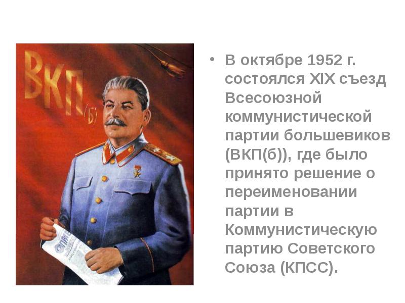 Вкп б 1952. Сталин 1952 год. КПСС Сталин. XIX съезд ВКП (Б)/КПСС. 1952 Съезд КПСС.