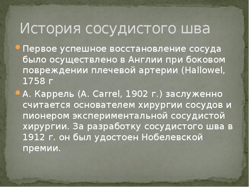 Сосудистый шов история. История сосудистого шва.