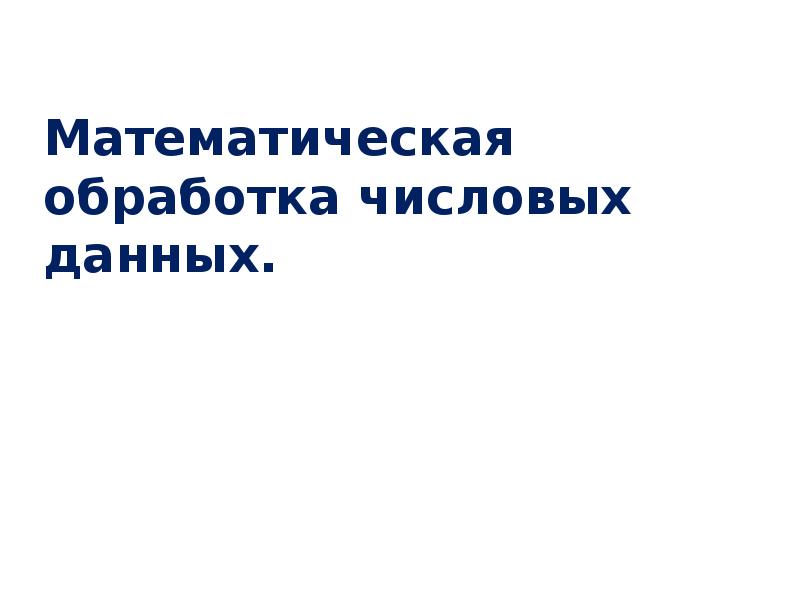Программы для математической обработки данных. Обработка числовых данных. методы математической обработки в психологии.