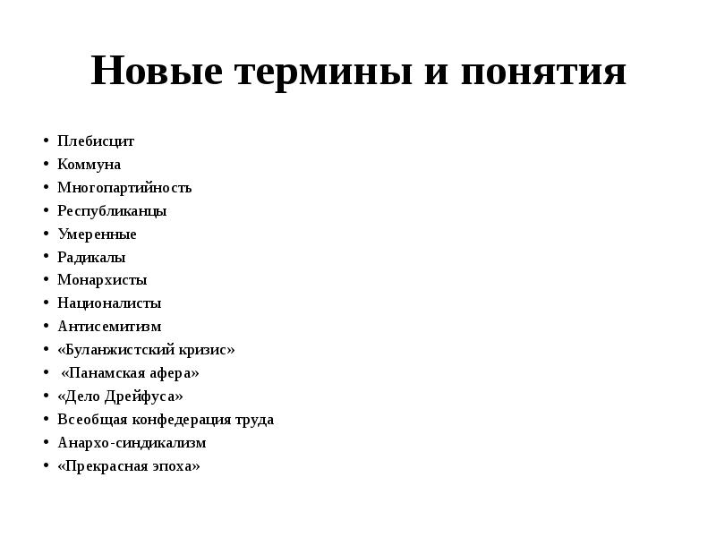 Термины 9 класс. Коммуна термин. Буланжистский кризис. Монархисты и республиканцы во Франции. Буланжистский кризис кратко.