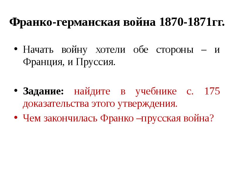 Охарактеризуйте франко прусскую войну по плану а причины войны б повод к военным