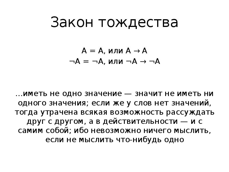 Закон тождества как выражение определенности мысли презентация