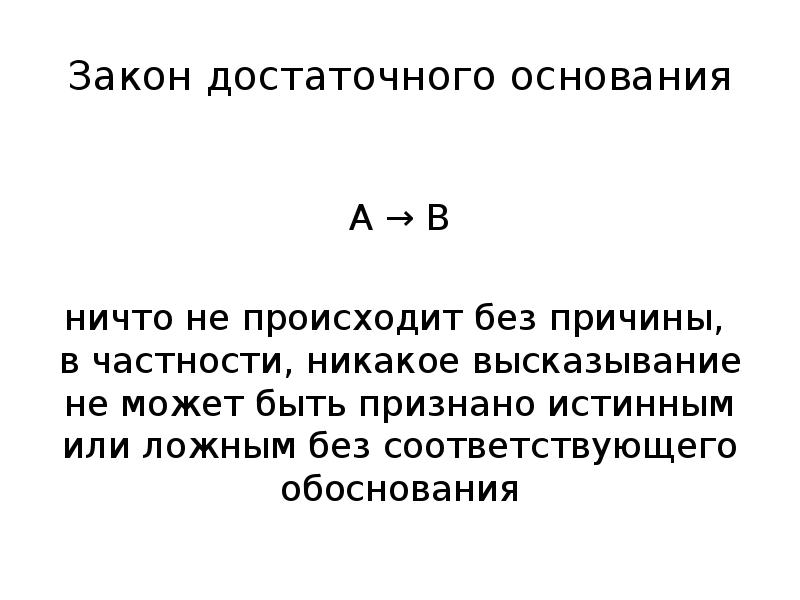 Закон достаточного основания