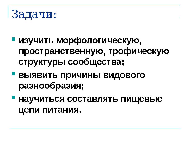 Презентация 9 класс состав и структура сообщества 9 класс