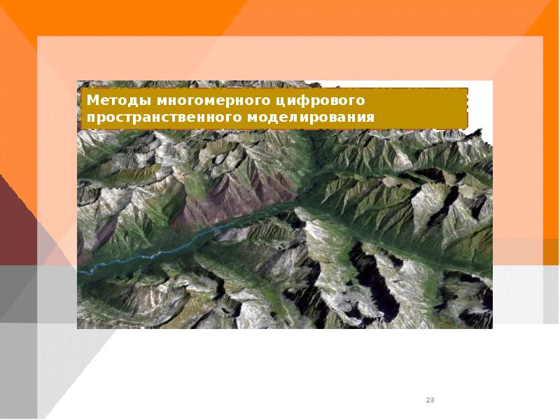 Задачи пространственного моделирования. Задачи пространственного моделирования