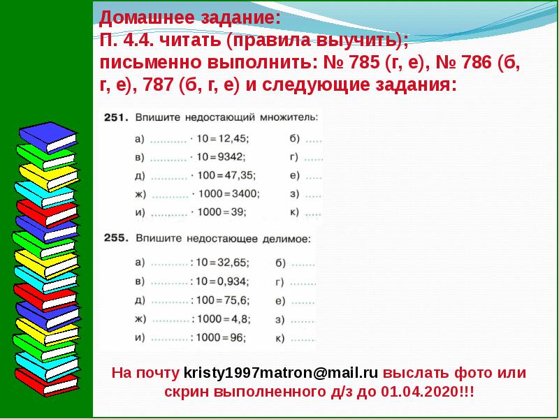 Перенос запятой в положительной десятичной дроби 6 класс никольский презентация