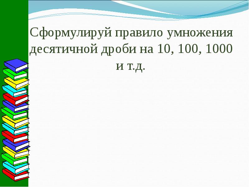 Перенос запятой в положительной десятичной дроби 6 класс никольский презентация