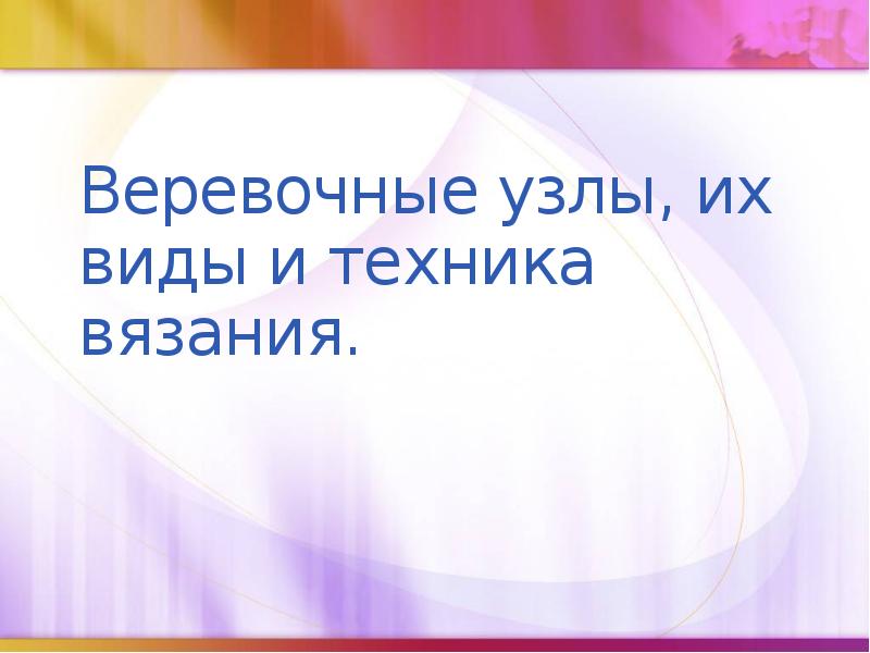 Веревочные узлы, их виды и техника вязания. Веревочные узлы, их виды и техника вязания.