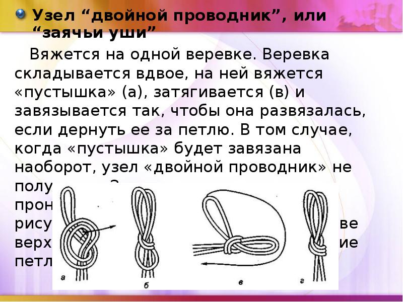Узел “двойной проводник”, или “заячьи уши”
Узел “двойной проводник”, или “заячьи Узел “двойной проводник”, или “заячьи уши”
Узел “двойной проводник”, или “заячьи