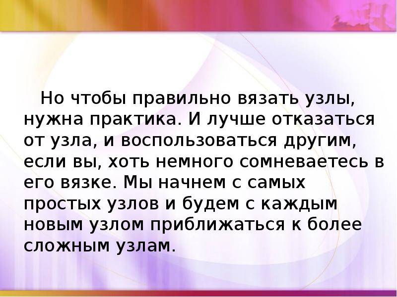 Но чтобы правильно вязать узлы, нужна практика. И лучше отказаться от Но чтобы правильно вязать узлы, нужна практика. И лучше отказаться от