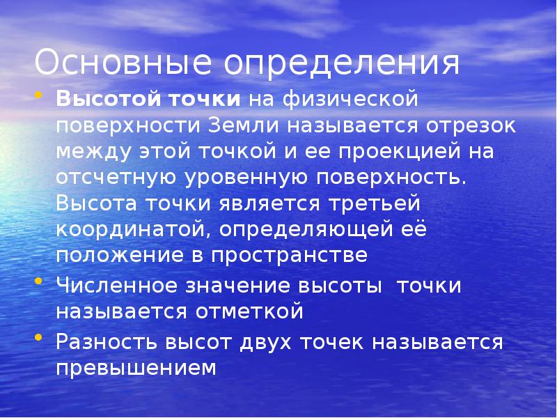 Физической поверхности. Высотой точки физической поверхность земли называется. Определение положения точек на земной поверхности. Положение точек на физической поверхности земли определяют. Физическое определение точки.