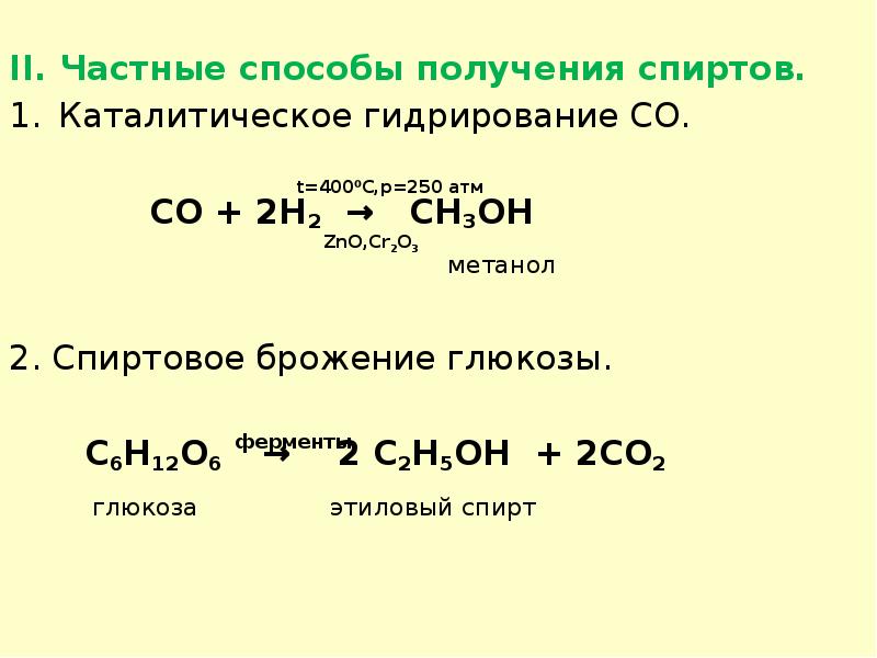 Получение спиртов. С6н12о6 спиртовое брожение. Спиртовое брожение Глюкозы катализатор. 2 Спиртовое брожение. Способы получения этанола сбраживание Глюкозы.