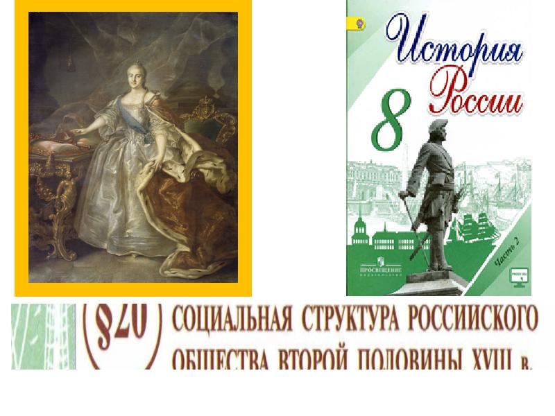 Благородные и подлые социальная структура российского общества второй половины 18 века презентация