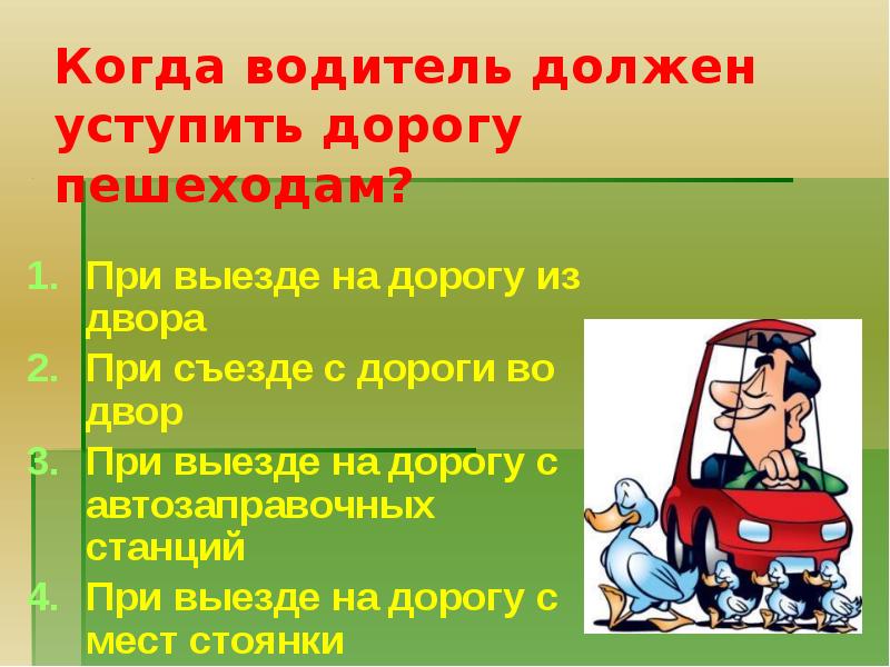 Должен ли водитель уступить дорогу пешеходу