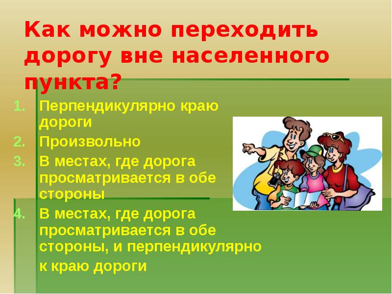 Вне населенного. Как переходить дорогу вне населенного пункта. Как переходить дорогу вне населенного пункта перпендикулярно. Где можно переходить дорогу вне населенных пунктов. Как переходить дорогу в населенном пункте.