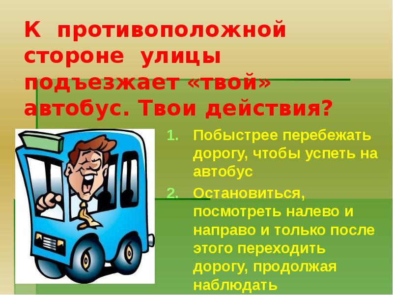 Твой автобус. Автобус та. Успеть на автобус перевод. Остановить автобус выбежав на дорогу.